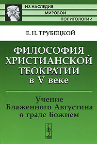 Философия христианской теократии в V веке: Учение Блаженного Августина о граде Божием