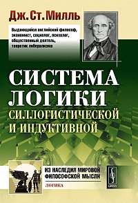 Система логики силлогистической и индуктивной