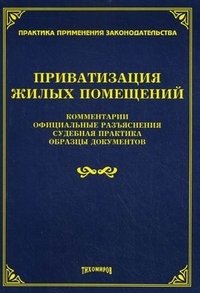 Приватизация жилых помещений. Комментарии, официальные разъяснения, судебная практика, образцы документов