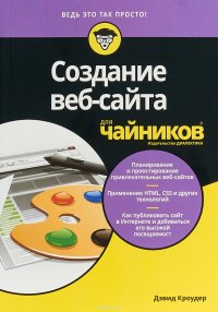 Создание веб-сайта для чайников