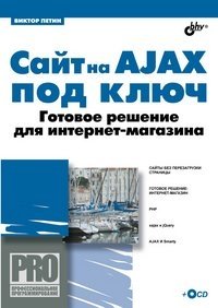 Сайт на AJAX под ключ. Готовое решение для интернет-магазина (+ CD-ROM)