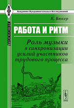 Работа и ритм. Роль музыки в синхронизации усилий участников трудового процесса