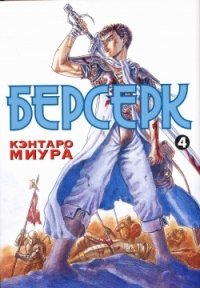 Берсерк. Книга 4