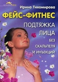 Фейс-фитнес. Подтяжка для лица без скальпеля и инъекций