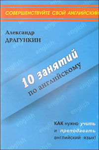 10 занятий по английскому