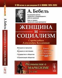 Женщина и социализм. Пер. с нем