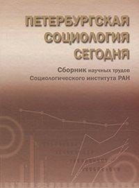 Петербургская социология сегодня. Сборник научных трудов Социологического института РАН