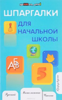 Н. А. Шевердина - «Шпаргалки для начальной школы»