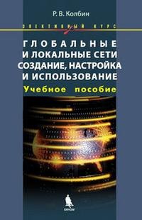 Глобальные и локальные сети. Создание, настройка и использование (+ CD)