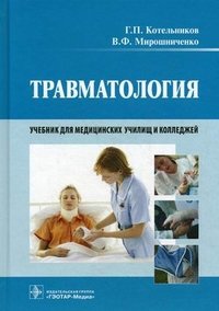 Г. П. Котельников, В. Ф. Мирошниченко - «Травматология»