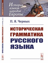 Историческая грамматика русского языка