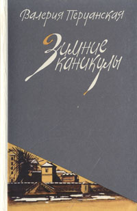 Зимние каникулы