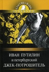 Иван Путилин и петербургский Джек-потрошитель