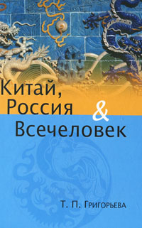 Китай, Россия и Всечеловек