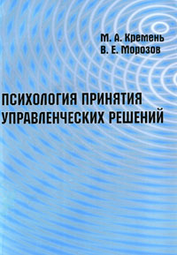Психология принятия управленческих решений