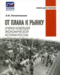 От плана к рынку. Очерки новейшей экономической истории России