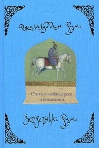 Запретный Руми. Стихи о любви, ереси и опьянении