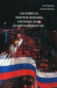 Как появилась рыночная экономика и возможна ли она в современной России?