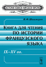 Книга для чтения по истории французского языка. IX-XV вв