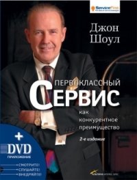 Первоклассный сервис как конкурентное преимущество (+ DVD-ROM)