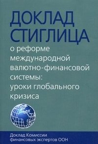 Доклад Стиглица. О реформе международной валютно-финансовой системы. Уроки глобального кризиса