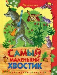 Самый маленький хвостик