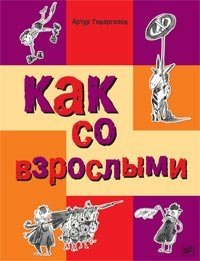 Как со взрослыми