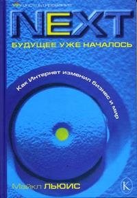 Next. Будущее уже началось. Как Интернет изменил бизнес и мир