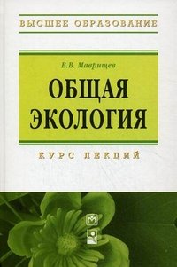 Общая экология. Курс лекций