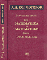 А. Н. Колмогоров. Избранные труды в 6 томах. Том 4. Математика и математики. В 2 книгах. Книга 1. О математике