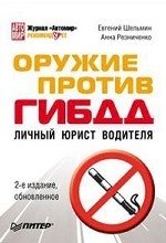 Оружие против ГИБДД. Личный юрист водителя