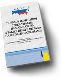 Порядок изменения срока уплаты налога и сбора, а также пени и штрафа налоговыми органами