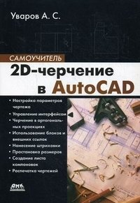 2D-черчение в AutoCAD. Самоучитель