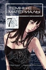 Темные материалы Кеко Карасумы. Книга 7