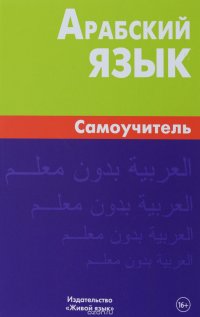 Арабский язык. Самоучитель