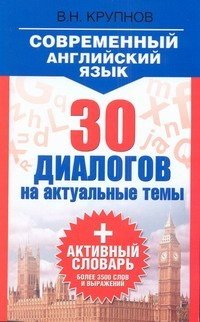 Современный английский язык. 30 диалогов на актуальные темы