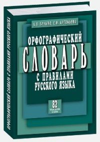 Орфографический словарь с правилами русского языка