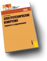 Электротехнические измерения. Задачи и упражнения