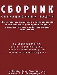 Сборник ситуационных задач для студентов, слушателей и преподавателей образовательных учреждений среднего и дополнительного профессионального образования