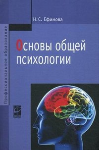 Основы общей психологии. Ефимова Н.С