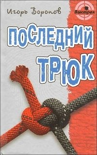 Последний трюк