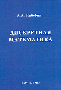 Дискретная математика