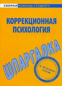 Коррекционная психология. Шпаргалка