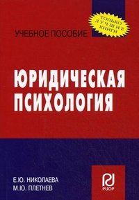 Юридическая психология