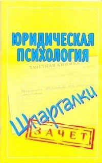 Юридическая психология. Шпаргалки