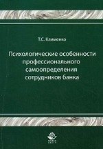 Психологические особенности профессионального самоопределения сотрудника банка