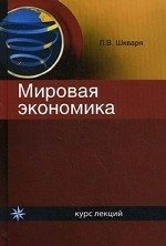 Мировая экономика. Курс лекций