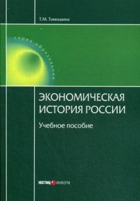 Т. М. Тимошина - «Экономическая история России. Учебное пособие»