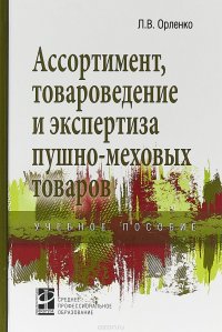 Ассортимент, товароведение и экспертиза пушно-меховых товаров