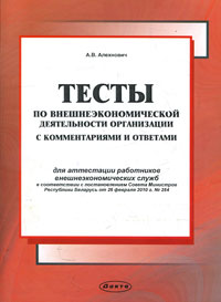 Тесты по внешнеэкономической деятельности организации с комментариями и ответами. Для аттестации работников внешнеэкономических служб (+ CD-ROM)